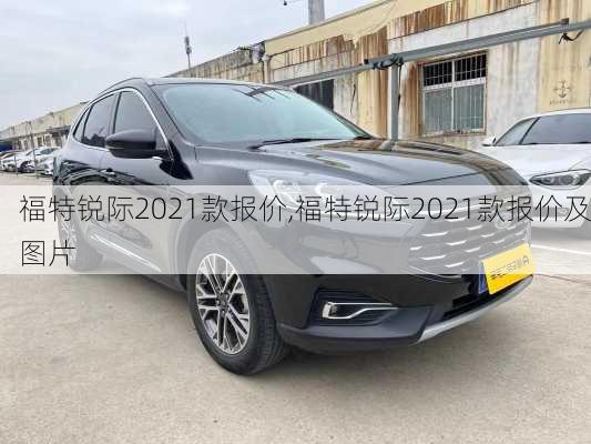 福特锐际2021款报价,福特锐际2021款报价及图片