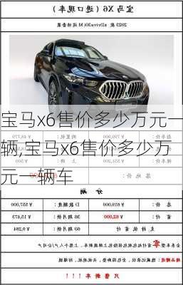 宝马x6售价多少万元一辆,宝马x6售价多少万元一辆车