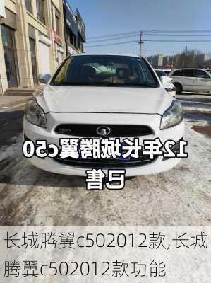 长城腾翼c502012款,长城腾翼c502012款功能