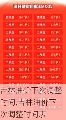 吉林油价下次调整时间,吉林油价下次调整时间表