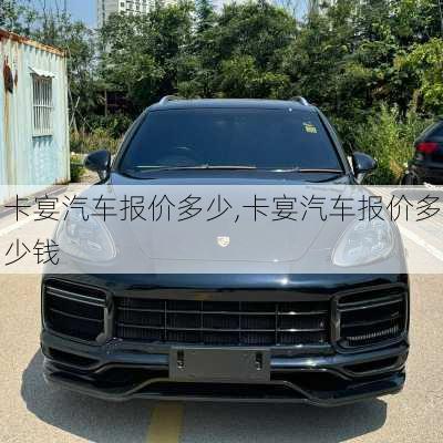 卡宴汽车报价多少,卡宴汽车报价多少钱