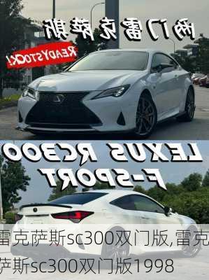 雷克萨斯sc300双门版,雷克萨斯sc300双门版1998