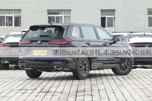 本田suv240油耗,本田SUV240油耗