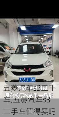 五菱汽车s3二手车,五菱汽车s3二手车值得买吗