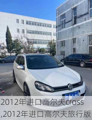 2012年进口高尔夫cross,2012年进口高尔夫旅行版