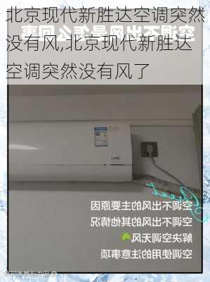 北京现代新胜达空调突然没有风,北京现代新胜达空调突然没有风了