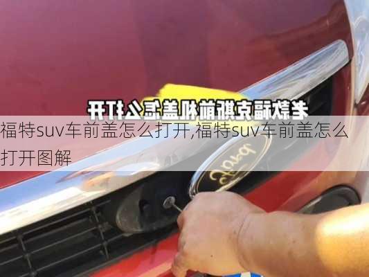 福特suv车前盖怎么打开,福特suv车前盖怎么打开图解