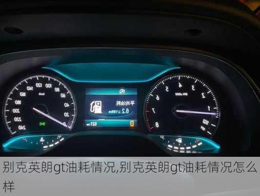 别克英朗gt油耗情况,别克英朗gt油耗情况怎么样