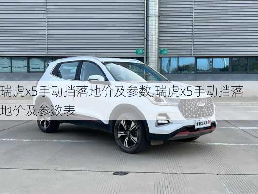 瑞虎x5手动挡落地价及参数,瑞虎x5手动挡落地价及参数表