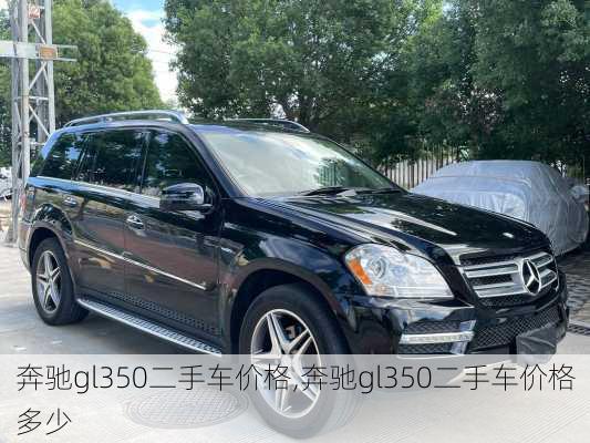 奔驰gl350二手车价格,奔驰gl350二手车价格多少