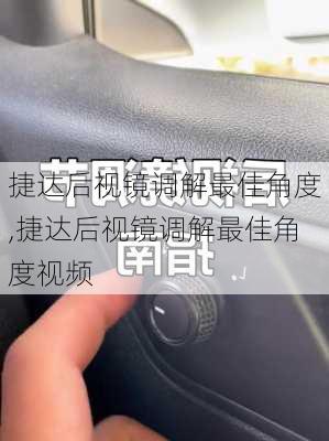 捷达后视镜调解最佳角度,捷达后视镜调解最佳角度视频