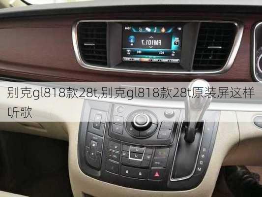别克gl818款28t,别克gl818款28t原装屏这样听歌