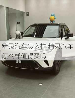 精灵汽车怎么样,精灵汽车怎么样值得买吗