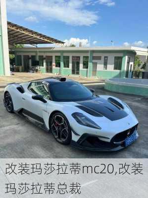 改装玛莎拉蒂mc20,改装玛莎拉蒂总裁