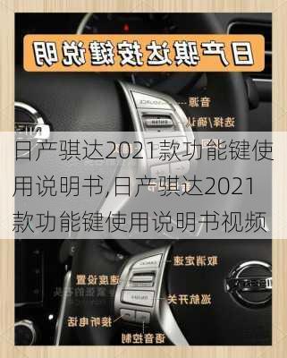 日产骐达2021款功能键使用说明书,日产骐达2021款功能键使用说明书视频