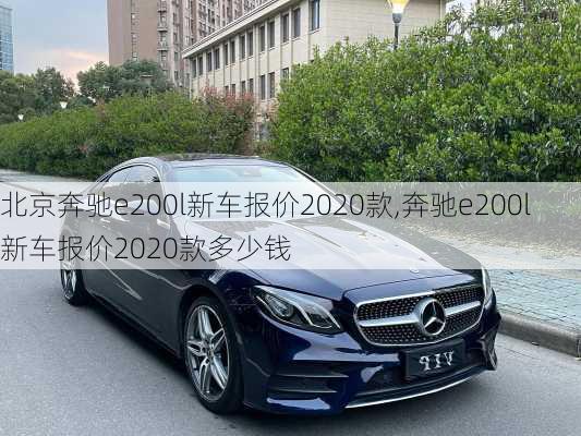 北京奔驰e200l新车报价2020款,奔驰e200l新车报价2020款多少钱