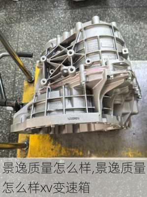 景逸质量怎么样,景逸质量怎么样xv变速箱