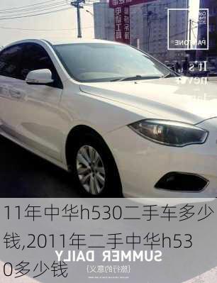 11年中华h530二手车多少钱,2011年二手中华h530多少钱