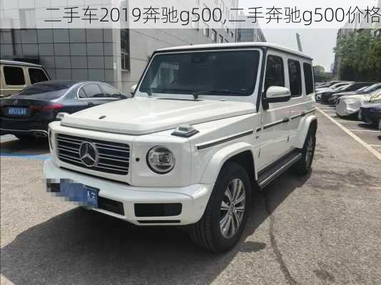 二手车2019奔驰g500,二手奔驰g500价格
