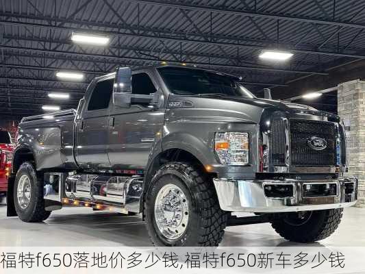 福特f650落地价多少钱,福特f650新车多少钱