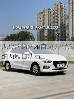 现代瑞纳两厢自动,现代瑞纳两厢自动挡