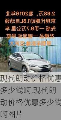 现代朗动价格优惠多少钱啊,现代朗动价格优惠多少钱啊图片