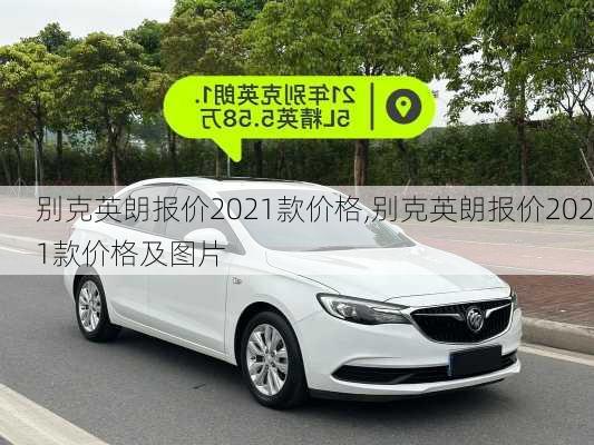 别克英朗报价2021款价格,别克英朗报价2021款价格及图片
