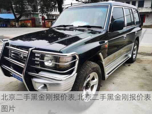 北京二手黑金刚报价表,北京二手黑金刚报价表图片