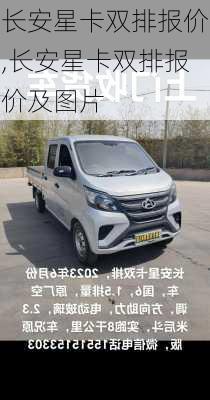 长安星卡双排报价,长安星卡双排报价及图片