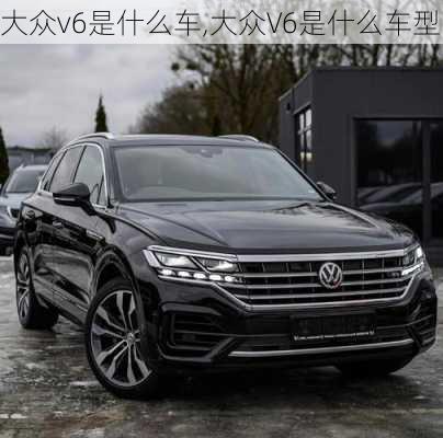 大众v6是什么车,大众V6是什么车型