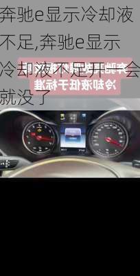 奔驰e显示冷却液不足,奔驰e显示冷却液不足开一会就没了