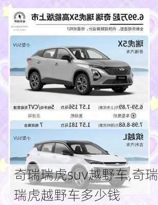 奇瑞瑞虎suv越野车,奇瑞瑞虎越野车多少钱