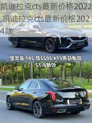 凯迪拉克cts最新价格2022,凯迪拉克cts最新价格2024款
