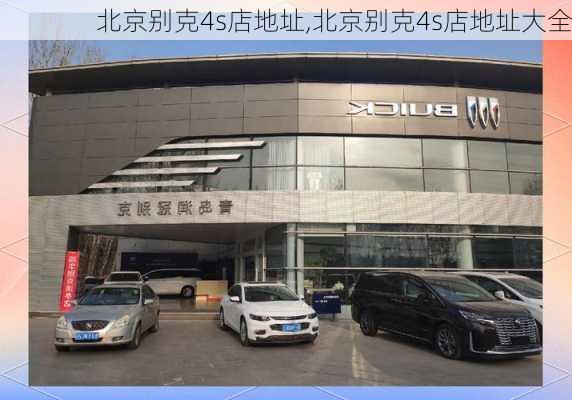 北京别克4s店地址,北京别克4s店地址大全