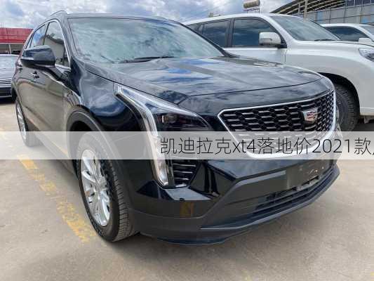凯迪拉克xt4落地价2021款,