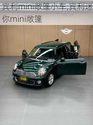 宾利mini敞篷小车,宾利迷你mini敞篷