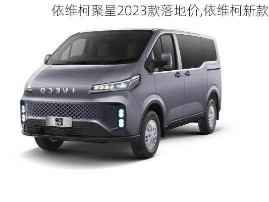 依维柯聚星2023款落地价,依维柯新款