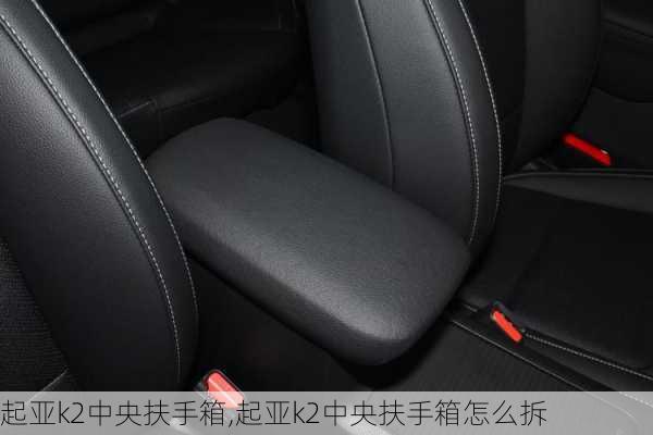 起亚k2中央扶手箱,起亚k2中央扶手箱怎么拆
