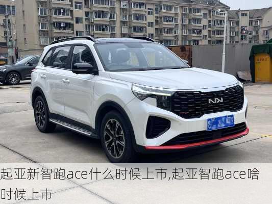 起亚新智跑ace什么时候上市,起亚智跑ace啥时候上市
