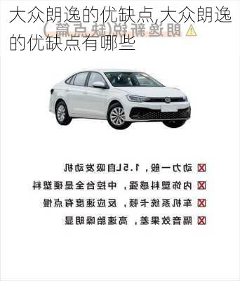 大众朗逸的优缺点,大众朗逸的优缺点有哪些