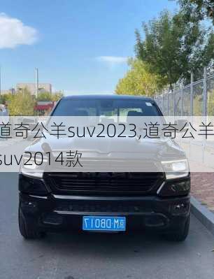 道奇公羊suv2023,道奇公羊suv2014款