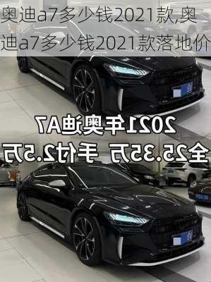 奥迪a7多少钱2021款,奥迪a7多少钱2021款落地价