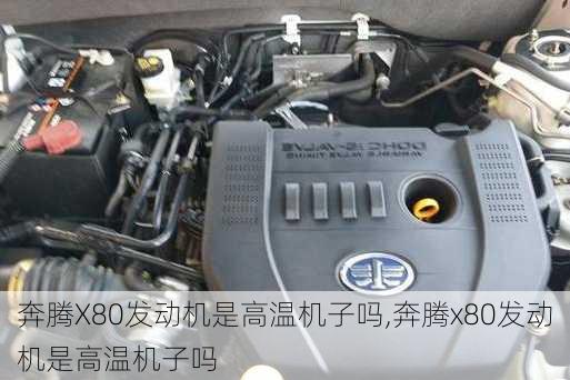 奔腾X80发动机是高温机子吗,奔腾x80发动机是高温机子吗