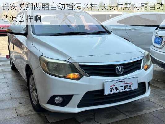 长安悦翔两厢自动挡怎么样,长安悦翔两厢自动挡怎么样啊