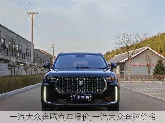 一汽大众奔腾汽车报价,一汽大众奔腾价格