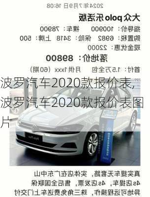 波罗汽车2020款报价表,波罗汽车2020款报价表图片