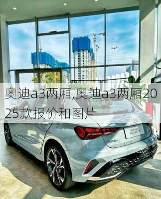 奥迪a3两厢,奥迪a3两厢2025款报价和图片