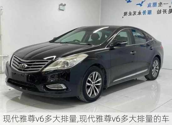 现代雅尊v6多大排量,现代雅尊v6多大排量的车