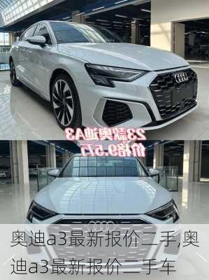 奥迪a3最新报价二手,奥迪a3最新报价二手车