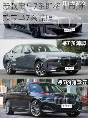 新款宝马7系即将上市,新款宝马7系谍照